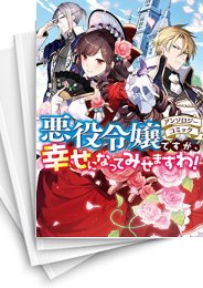 中古]悪役令嬢ですが、幸せになってみせますわ! アンソロジーコミック