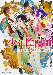 [ライトノベル]少年陰陽師 現代編・近くば寄って目にも見よ (全1冊)