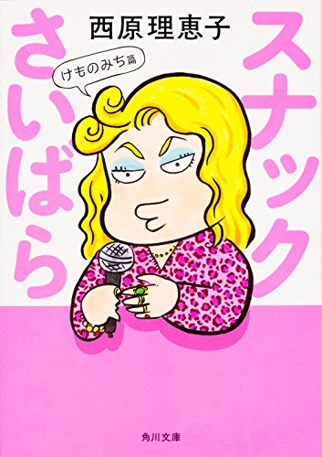 スナックさいばら  けものみち篇[文庫版] (全1冊)