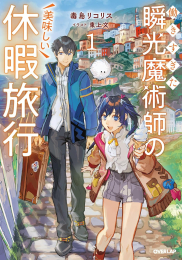 [ライトノベル]働きすぎた瞬光魔術師の美味しい休暇旅行 (全1冊)