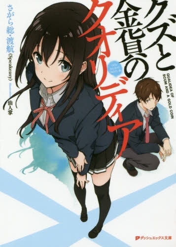 [ライトノベル]クズと金貨のクオリディア (全1冊)
