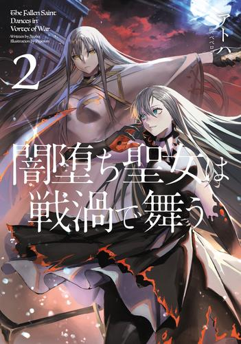 [ライトノベル]闇堕ち聖女は戦渦で舞う (全2冊)