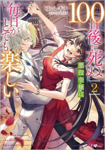 [ライトノベル]100日後に死ぬ悪役令嬢は毎日がとても楽しい。 (全2冊)