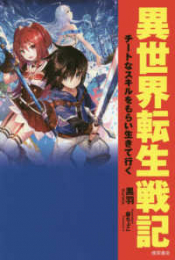 [ライトノベル]異世界転生戦記 チートなスキルをもらい生きて行く (全1冊)