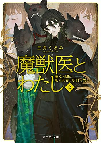 [ライトノベル]魔獣医とわたし (全2冊)