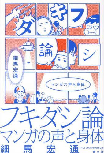 フキダシ論: マンガの声と身体