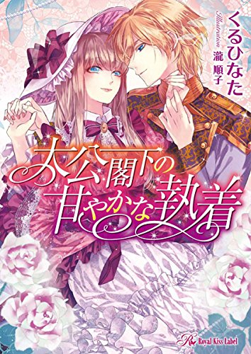 [ライトノベル]大公閣下の甘やかな執着 (全1冊)