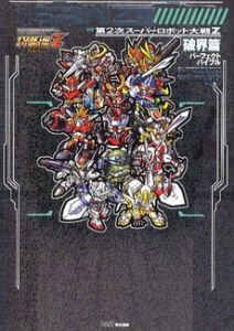書籍 第２次スーパーロボット大戦ｚ破界篇パーフェクトバイブル 漫画全巻ドットコム