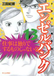 エンゼルバンク　ドラゴン桜外伝（１３）