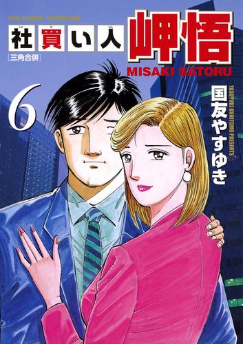 電子版 社買い人 岬悟 6 冊セット 全巻 国友やすゆき 漫画全巻ドットコム