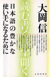 日本語の豊かな使い手になるために : 読む、書く、話す、聞く [新版]