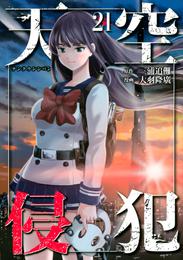 天空侵犯 21 冊セット 全巻