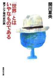 「世界」とはいやなものである――東アジア現代史の旅