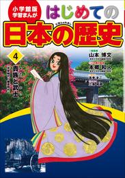 学習まんが　はじめての日本の歴史４　貴族と武士