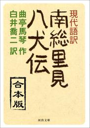 現代語訳　南総里見八犬伝　合本版