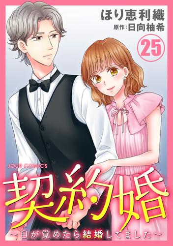 契約婚～目が覚めたら結婚してました～ 25