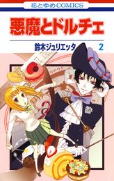 悪魔とドルチェ 2 冊セット 最新刊まで