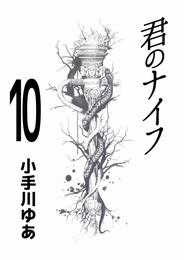 君のナイフ 10巻