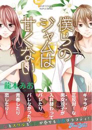 僕らのジャムは甘くない　分冊版 29 冊セット 最新刊まで