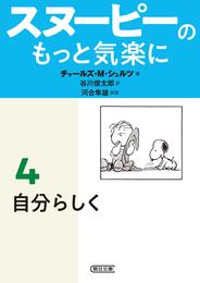 スヌーピーのもっと気楽に（4）　自分らしく