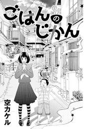 ごはんのじかん