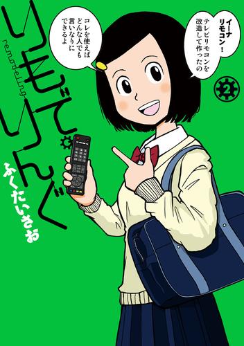 りもで・りんぐ 2【電子版限定特典付き】