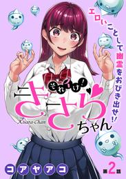 [ハレム]それイけ！きさらちゃん　第2話