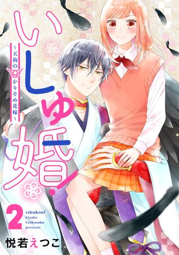 いしゅ婚！　～天狗のかりそめ花嫁～ 2 冊セット 全巻