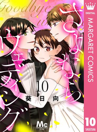 さよならウェディング 10 冊セット 全巻