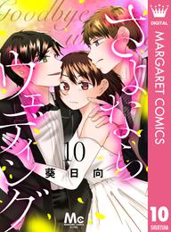 さよならウェディング 10 冊セット 全巻