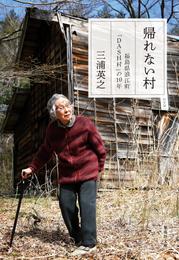 帰れない村　福島県浪江町「ＤＡＳＨ村」の10年