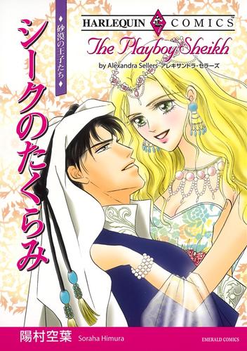 シークのたくらみ【分冊】 6巻