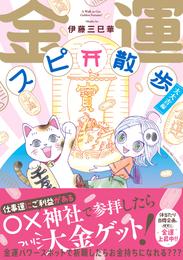 金運スピ散歩 2 冊セット 最新刊まで