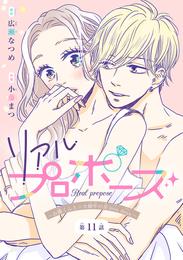 リアルプロポーズ～お隣くんとニセ婚年の差love days～(話売り)　#11