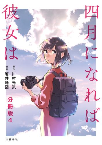 【分冊版】四月になれば彼女は 4