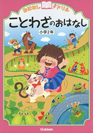 おはなしドリル 小学2年 (全3冊)