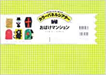 カラーパネルシアターおばけマンション 切りぬいてすぐ使える