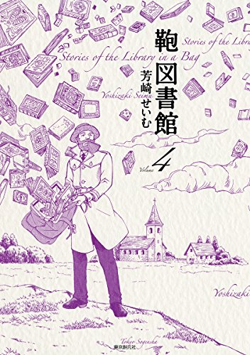 鞄図書館 (1-4巻 最新刊)