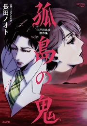 江戸川乱歩傑作集 孤島の鬼 (1巻 最新刊)