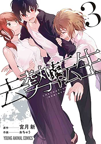 去勢転生 (1-3巻 最新刊)