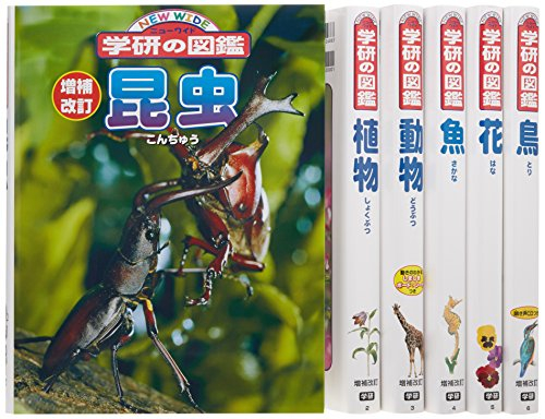 ニューワイド学研の図鑑 新Aセット(全6巻)