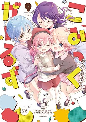 こみっくがーるず (1-9巻 全巻) | 漫画全巻ドットコム