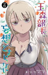 玉森部長の妄想はとまらない (1-6巻 最新刊)