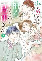 私を惑わす柚希くんと時雨さん (1-2巻 全巻)