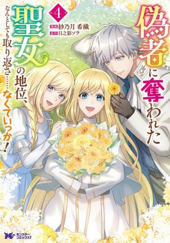 偽者に奪われた聖女の地位、なんとしても取り返さ……なくていっか! (1-4巻 最新刊)