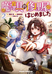 魔導具の修理屋はじめました (1巻 最新刊)