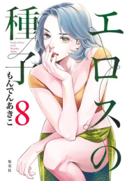 エロスの種子 (1-8巻 最新刊)