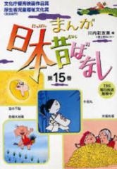 まんが日本昔ばなしセット[文庫版] (1-15巻 全巻)