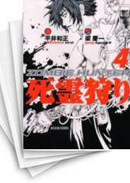 [中古]死霊狩り ZOMBIE HUNTER (1-4巻 全巻)