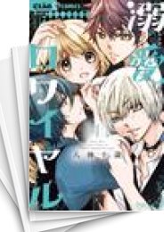 [中古]溺愛ロワイヤル (1-15巻)